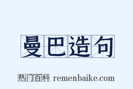 曼巴造句是什么意思的图片